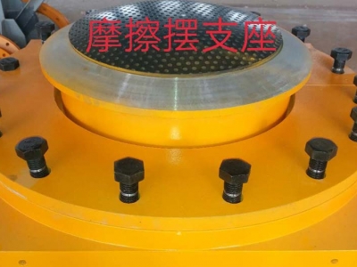  摩擦擺式減隔震支座 